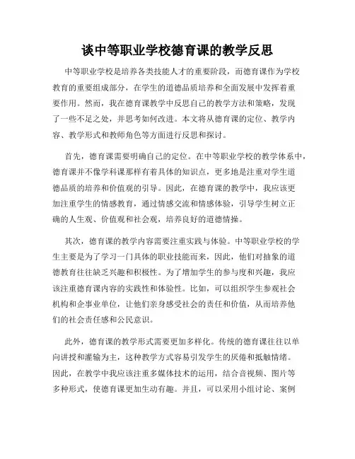 谈中等职业学校德育课的教学反思