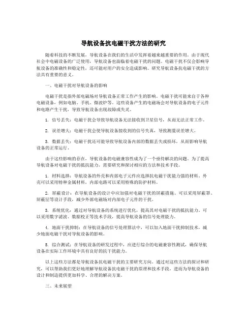 导航设备抗电磁干扰方法的研究