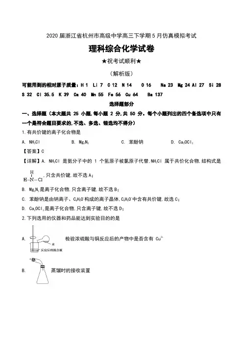 2020届浙江省杭州市高级中学高三下学期5月仿真模拟考试理科综合化学试卷及解析