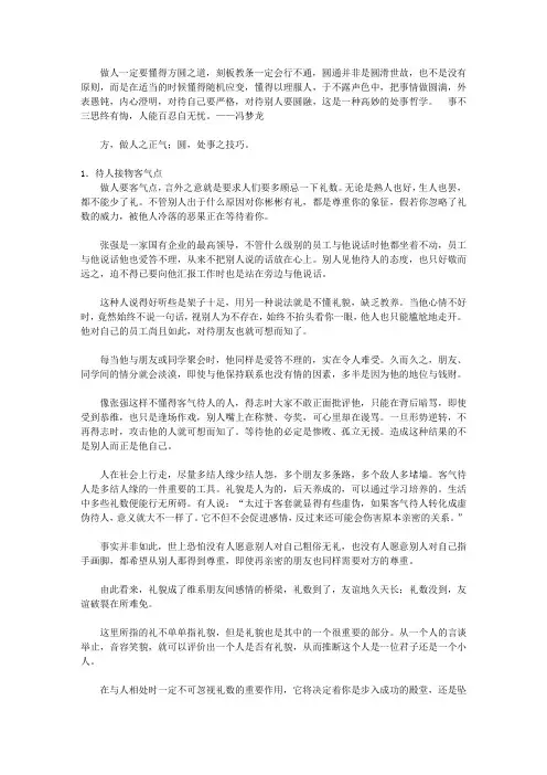 做人要方做事要圆的106个细节：做人做事必备的真本事_第五章 方圆得当——做人要方做事要圆