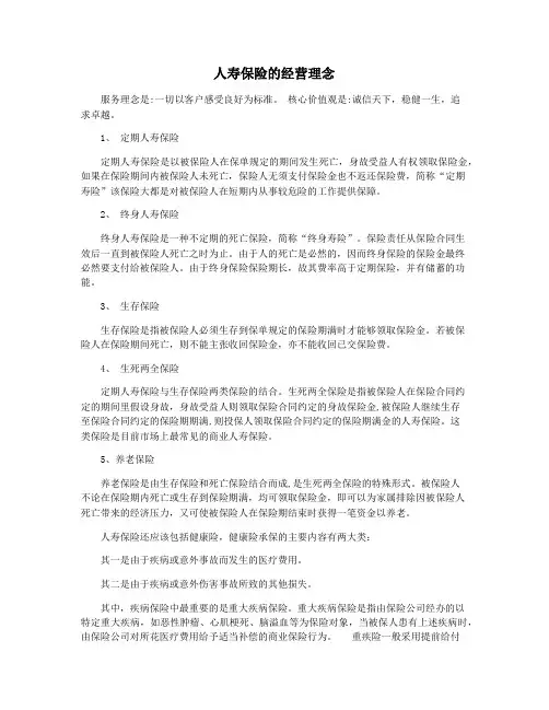 人寿保险的经营理念