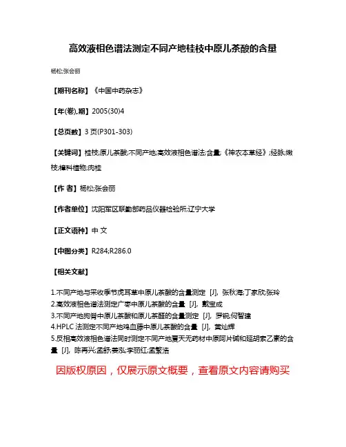 高效液相色谱法测定不同产地桂枝中原儿茶酸的含量