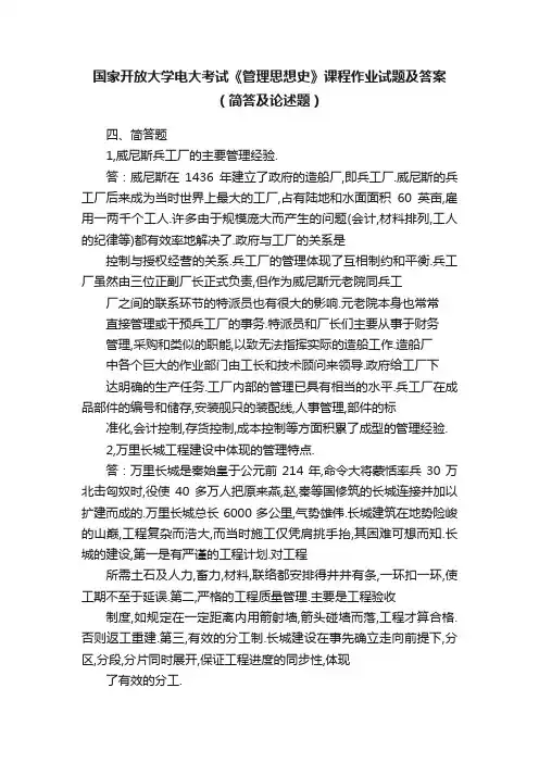 国家开放大学电大考试《管理思想史》课程作业试题及答案（简答及论述题）