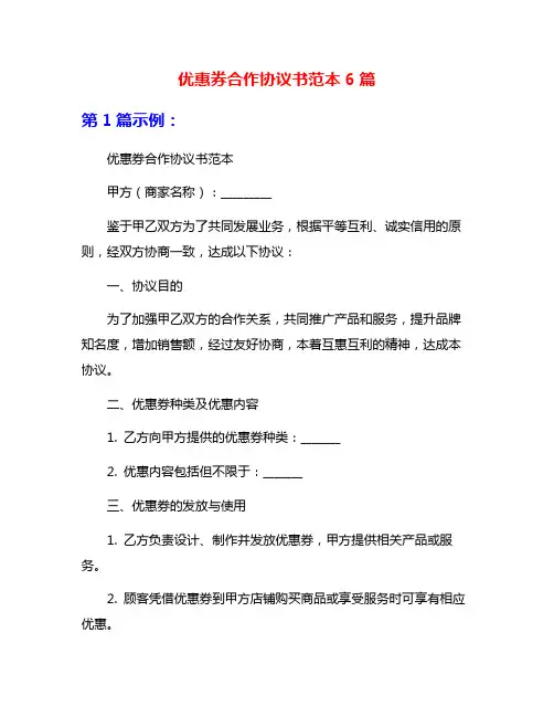 优惠券合作协议书范本6篇