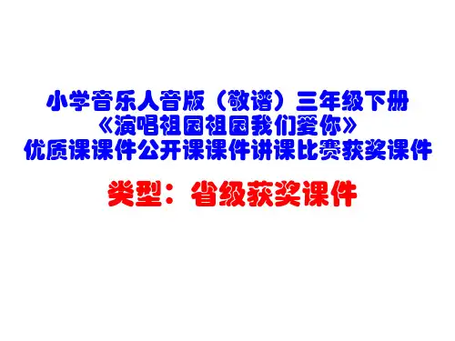 小学音乐人音版(敬谱)三年级下册《演唱祖国祖国我们爱你》优质课课件公开课课件讲课比赛获奖课件D007