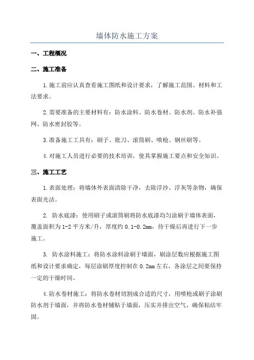 墙体防水施工方案