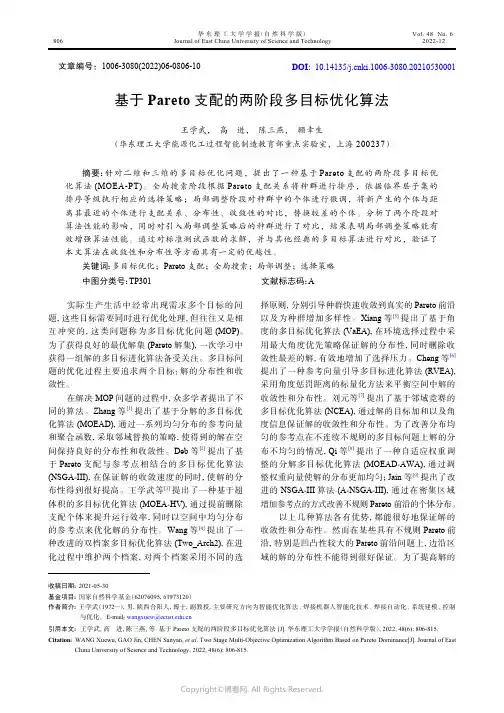 基于Pareto_支配的两阶段多目标优化算法