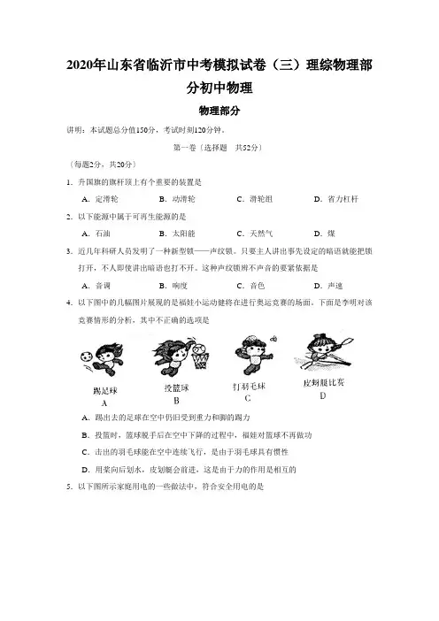 2020年山东省临沂市中考模拟试卷(三)理综物理部分初中物理