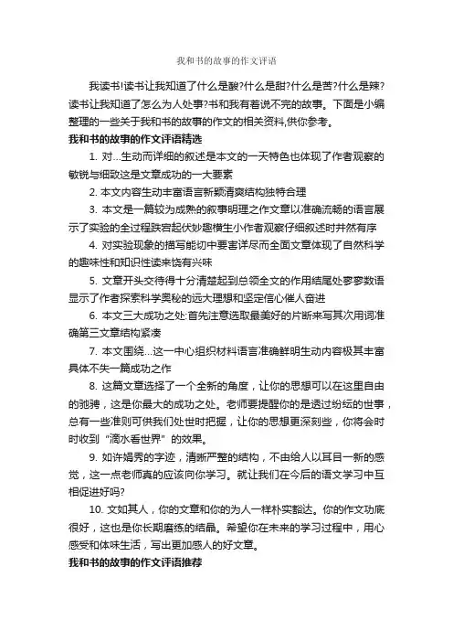我和书的故事的作文评语_作文600字_作文评语_