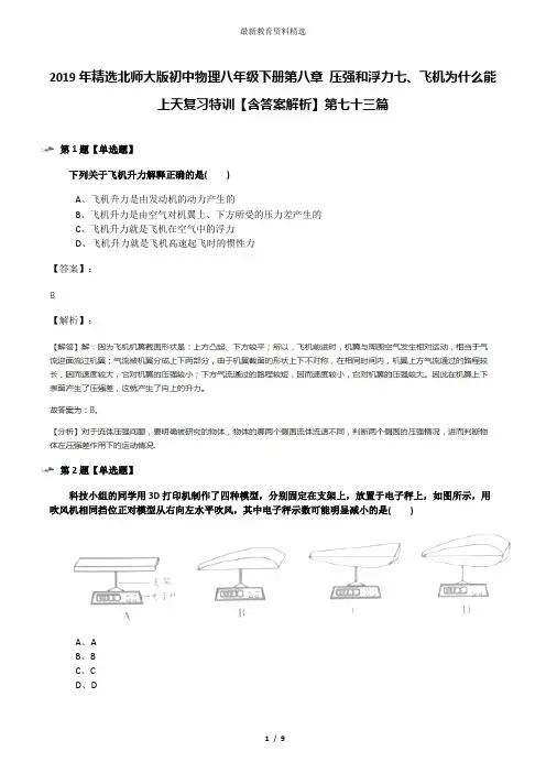 2019年精选北师大版初中物理八年级下册第八章 压强和浮力七、飞机为什么能上天复习特训【含答案解析】第七