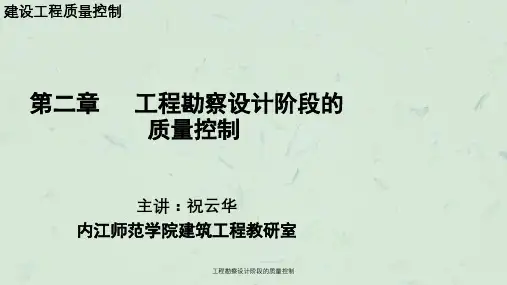 工程勘察设计阶段的质量控制课件