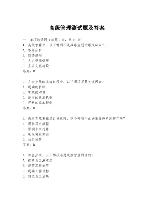 高级管理测试题及答案