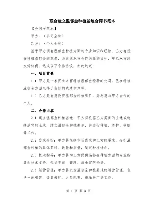 联合建立温郁金种植基地合同书范本