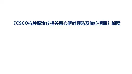 《CSCO抗肿瘤治疗相关恶心呕吐预防及治疗指南》解读