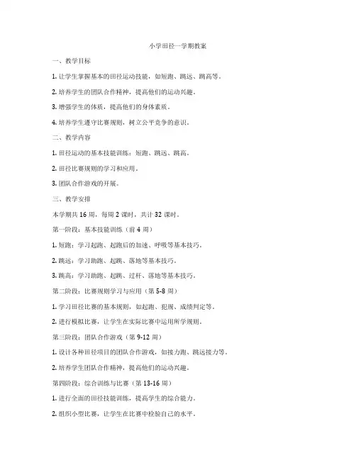 小学田径一学期教案