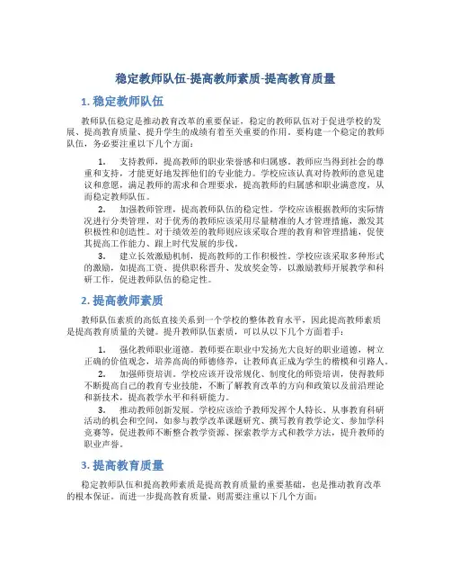 稳定教师队伍-提高教师素质-提高教育质量