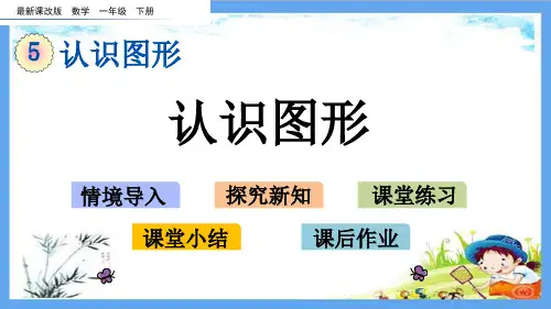 最新北京课改版一年级数学下册《第5单元 认识图形【全单元】》精品PPT优质课件