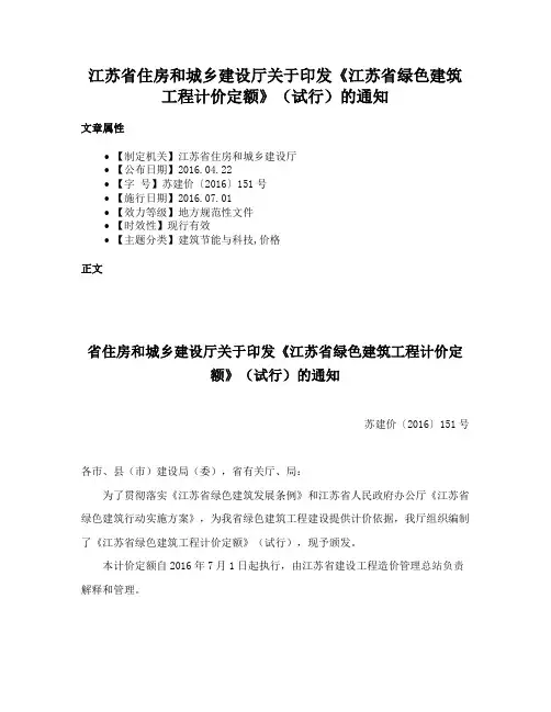 江苏省住房和城乡建设厅关于印发《江苏省绿色建筑工程计价定额》（试行）的通知