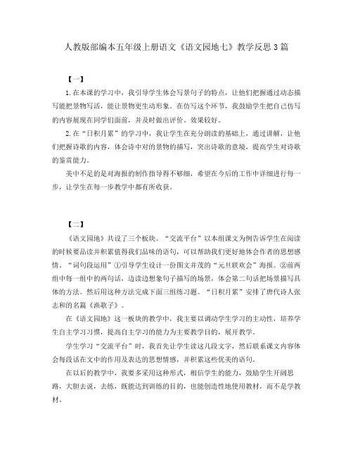 人教版部编本五年级上册语文《语文园地七》教学反思3篇