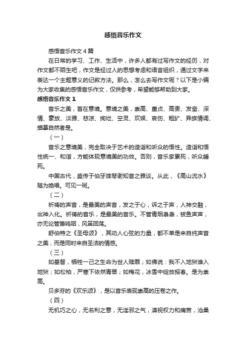 感悟音乐作文
