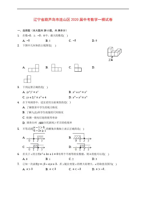辽宁省葫芦岛市连山区2020届中考数学一模试卷 (含解析)