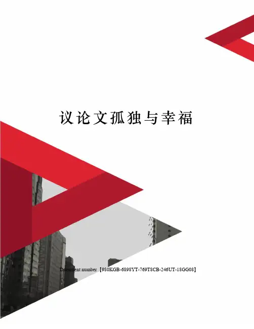 议论文孤独与幸福