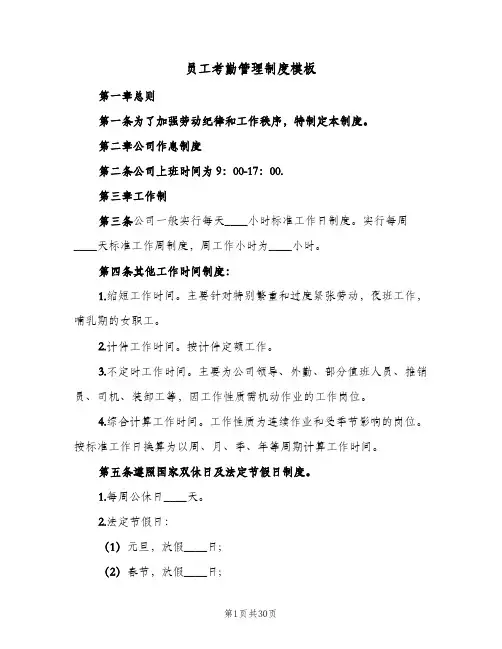 员工考勤管理制度模板（8篇）