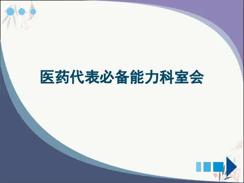 医药代表必备能力科室会ppt-课件