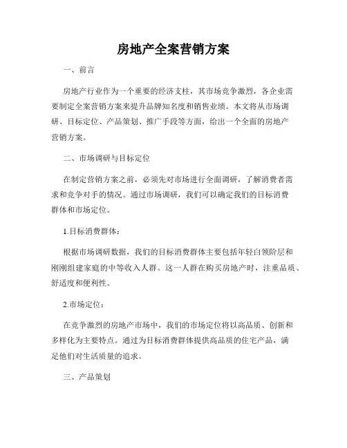房地产全案营销方案