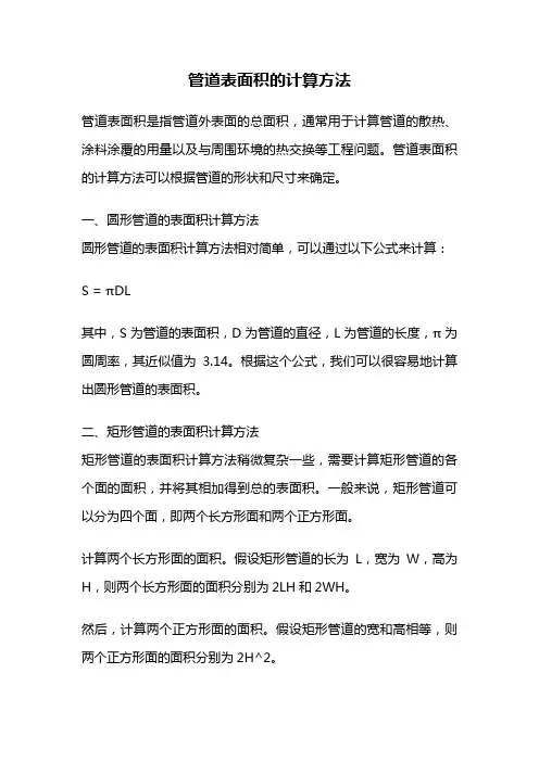 管道表面积的计算方法