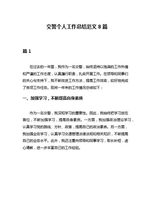 交警个人工作总结范文8篇