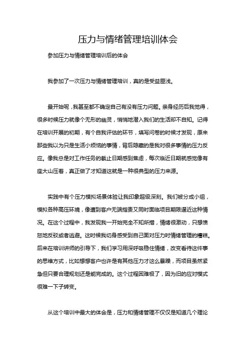 压力与情绪管理培训体会