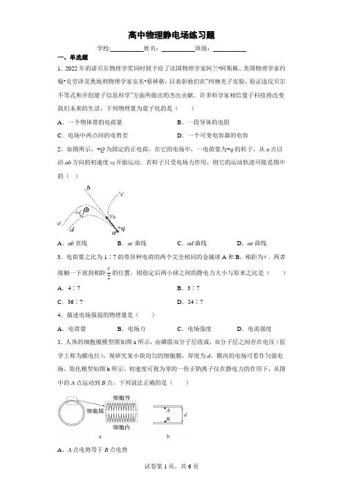 高中物理静电场练习题(含解析)