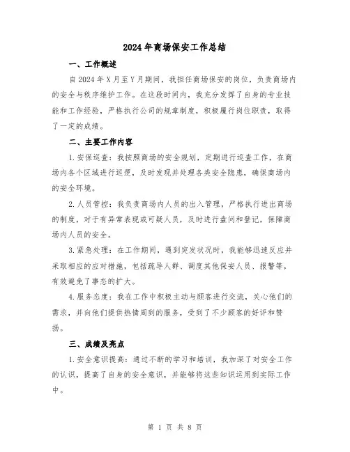 2024年商场保安工作总结(5篇)