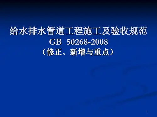 给水排水管道工程施工及验收规范ppt课件