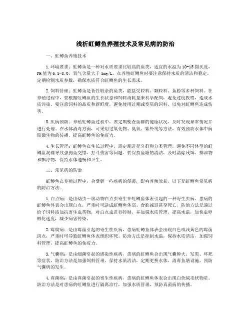 浅析虹鳟鱼养殖技术及常见病的防治