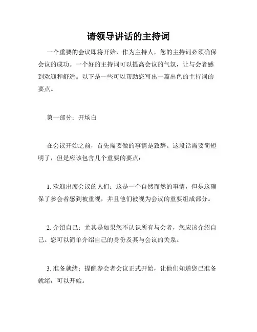 请领导讲话的主持词