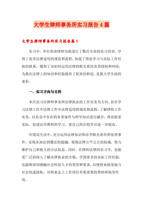 大学生律师事务所实习报告4篇