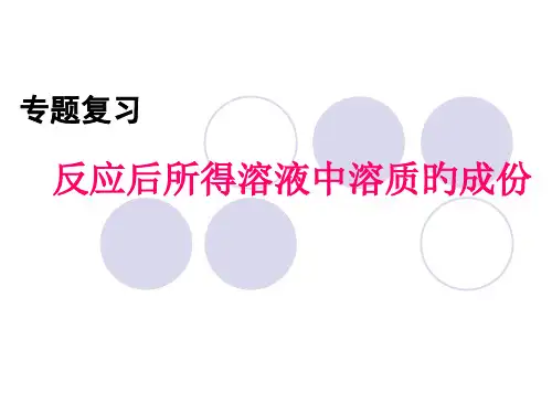 反应后溶液中溶质成分的探究