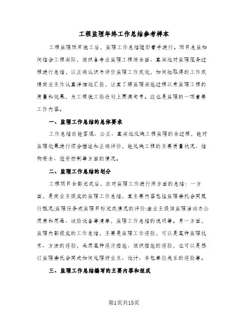工程监理年终工作总结参考样本(6篇)