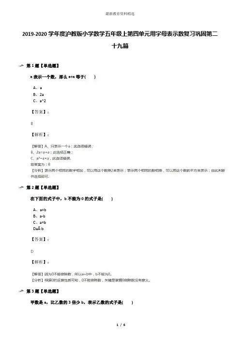 2019-2020学年度沪教版小学数学五年级上第四单元用字母表示数复习巩固第二十九篇