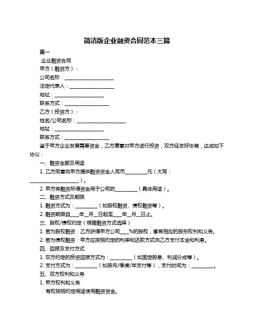 简洁版企业融资合同范本三篇