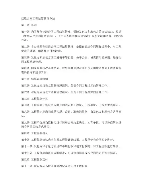建造合同工程结算管理办法