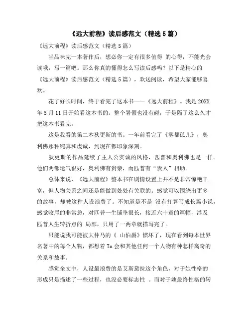 《远大前程》读后感范文(精选5篇)