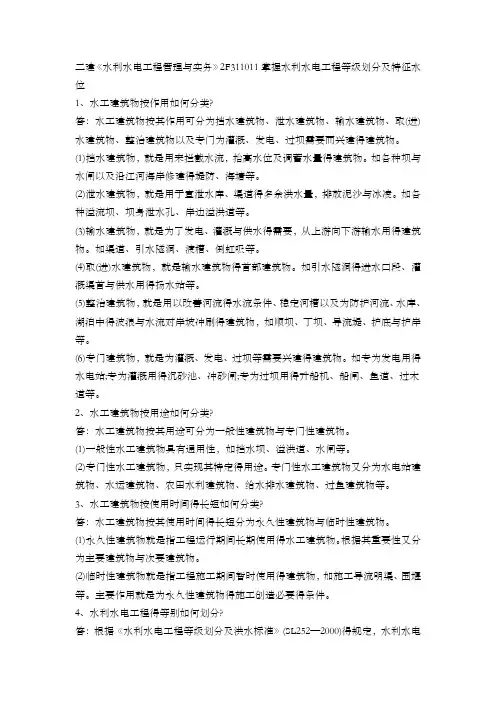二建《水利水电工程管理和实务》知识点完整版