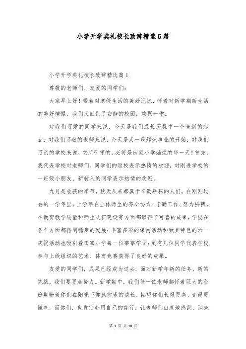 小学开学典礼校长致辞精选5篇