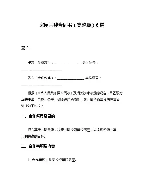 房屋共建合同书(完整版)6篇