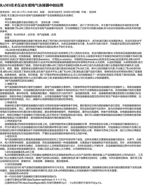 RAMS技术在动车组电气连接器中的应用