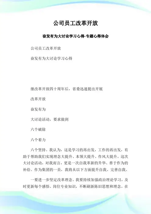 企业员工改革开放奋发有为大讨论学习心得-专题心得体会.doc