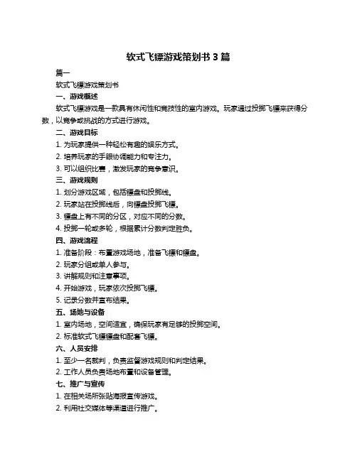 软式飞镖游戏策划书3篇
